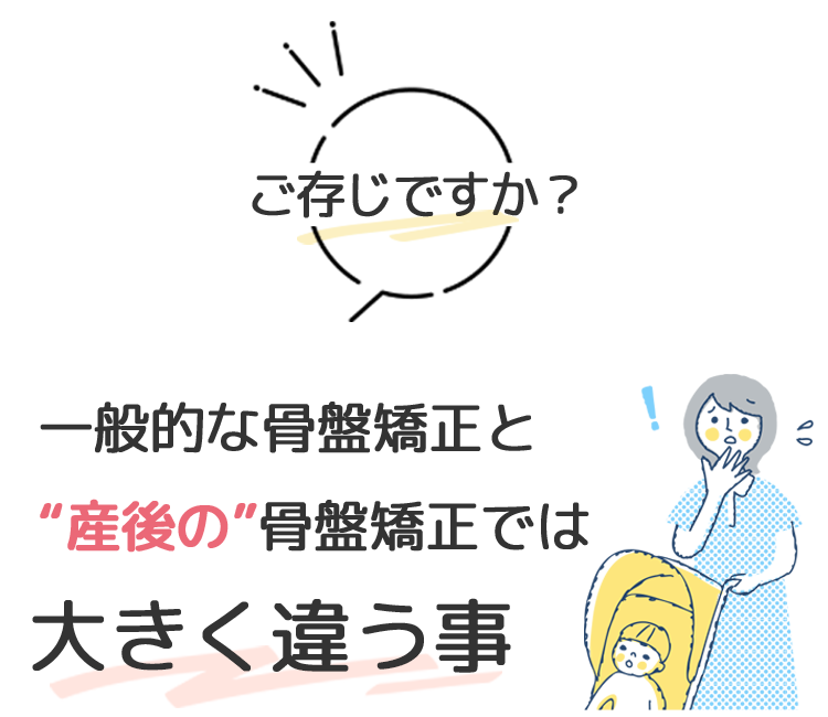 ご存じですか 産後の骨盤矯正
