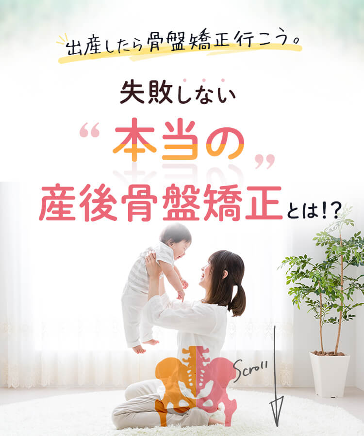 ”本格的な産後骨盤矯正”とは!?