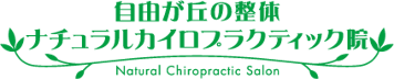 自由が丘の整体 ナチュラルカイロプラスティック院