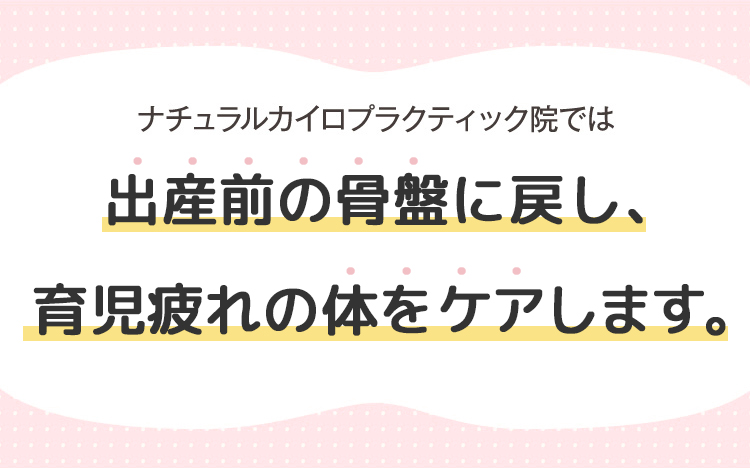出産前の骨盤に戻し、育児疲れの体をケアします